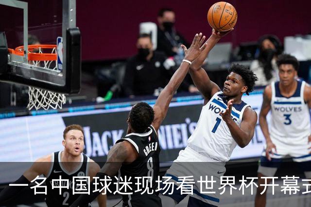 一名中国球迷现场看世界杯开幕式“破防”：要是有我们的球队该多好