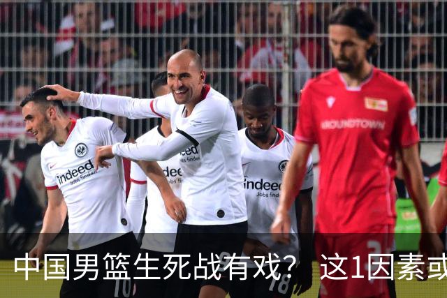 中国男篮生死战有戏？ 这1因素或成破局关键