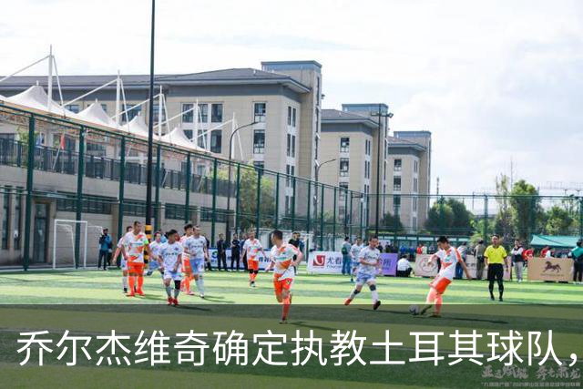 乔尔杰维奇确定执教土耳其球队，在中国男篮下课后 首度拿起教鞭！