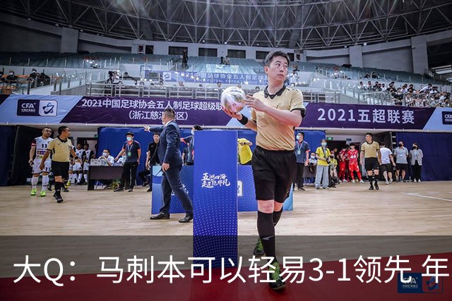 大Q：马刺本可以轻易3-1领先 年轻不是借口&他们大脑总短路