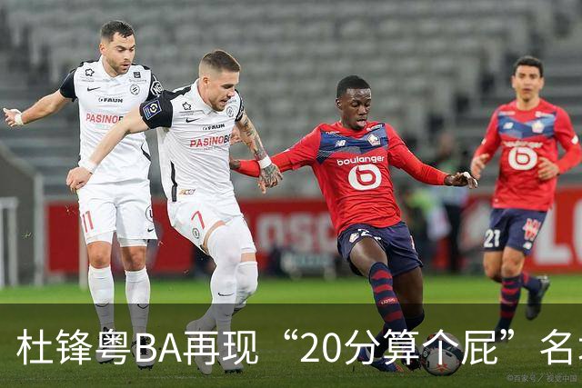 杜锋粤BA再现“20分算个屁”名场面！球迷：杜指导这赛季吃了好多屁