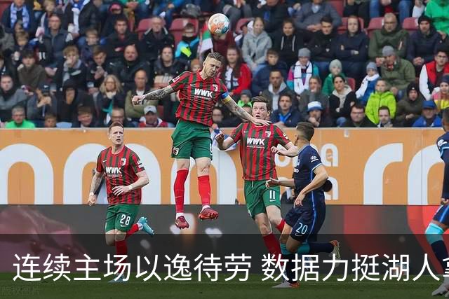 连续主场以逸待劳 数据力挺湖人拿下低迷苦主